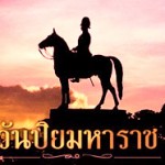 วันปิยะ2
