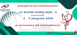 ขอเชิญเข้าร่วมการแข่งขันเทนนิส   AC ROUND ROBIN 2026 #2  ระหว่างวันที่ 3 – 5 กรกฎาคม 2569