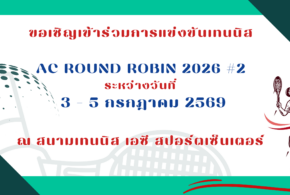 ขอเชิญเข้าร่วมการแข่งขันเทนนิส   AC ROUND ROBIN 2026 #2  ระหว่างวันที่ 3 – 5 กรกฎาคม 2569