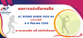 ผลการแข่งขันเทนนิส รายการ AC ROUND ROBIN 2026 ครั้งที่ 4