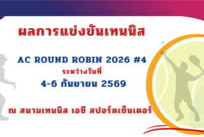 ผลการแข่งขันเทนนิส รายการ AC ROUND ROBIN 2026 ครั้งที่ 4