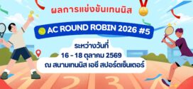 ผลการแข่งขันเทนนิส รายการ AC ROUND ROBIN 2026 #5