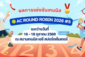 ผลการแข่งขันเทนนิส รายการ AC ROUND ROBIN 2026 #5